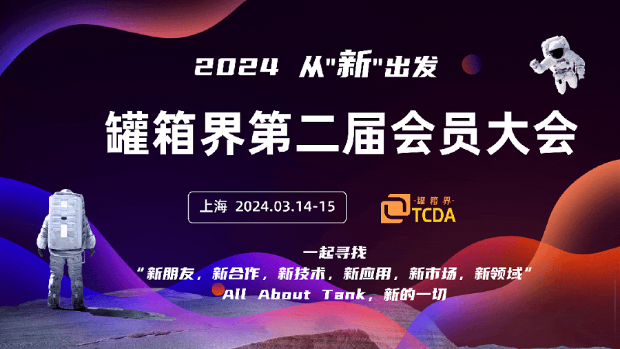 Starting from “New”—The Second General Meeting of Tank Container Industry (TCDA) 2024